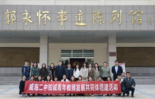 威海二中知誠青年教師發展共同體舉行團建教育活動